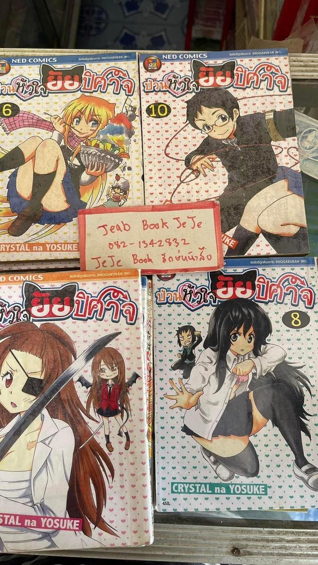 หนังสือการ์ตูน ป่วนหัวใจ ยัยปีศาจ 1-11 จบ 2