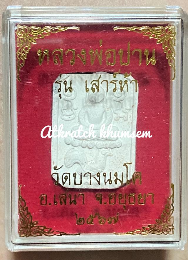 หลวงพ่อปาน พระพิมพ์ผงเนื้อผงขี่สัตว์ พิมพ์ไก่หางพวง หลังยันต์เกราะเพรช รุ่นเสาร์ 5 วัดบางนมโค ปี พ.ศ. 2567 3