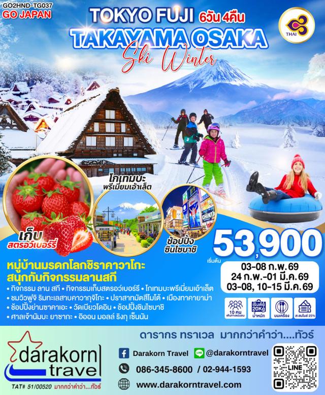 ทัวร์ญี่ปุ่น TOKYO FUJI TAKAYAMA OSAKA SKI WINTER 6วัน 4คืน