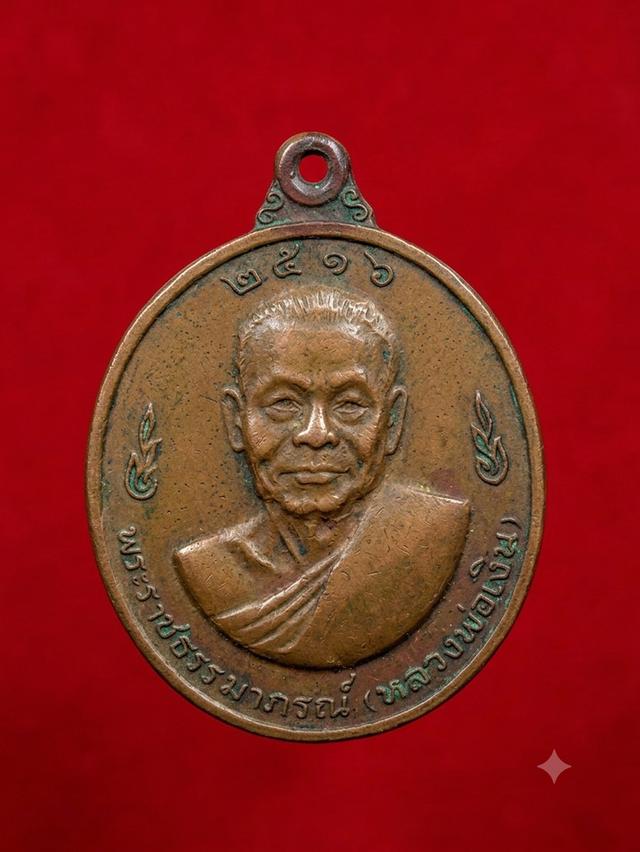 เหรียญหลวงพ่อเงินหลังเหรียญหลวงพ่อแช่มปี2516