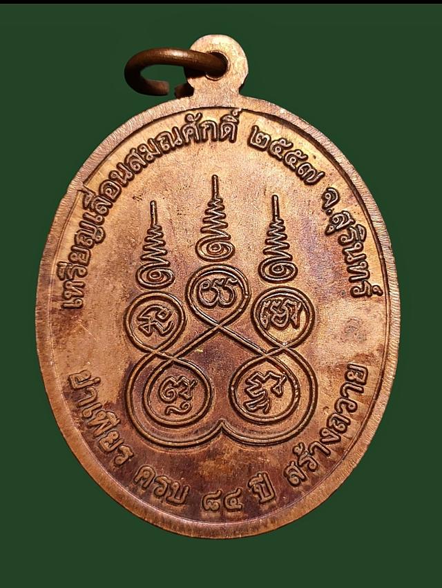 เหรียญ พระครูบริหารชัยมงคล(หลวงพ่อบุญธรรม) วัดชัยมงคลมุนีวาล สุรินทร์ 2