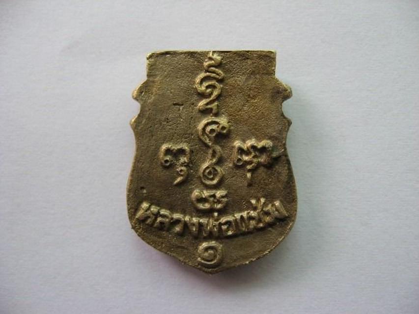 เหรียญหล่อเสมา หน้าเสือ รุ่น 1 เสาร์ 5 หลวงพ่อแช่ม วัดดอนยายหอม  ปี 2536 2