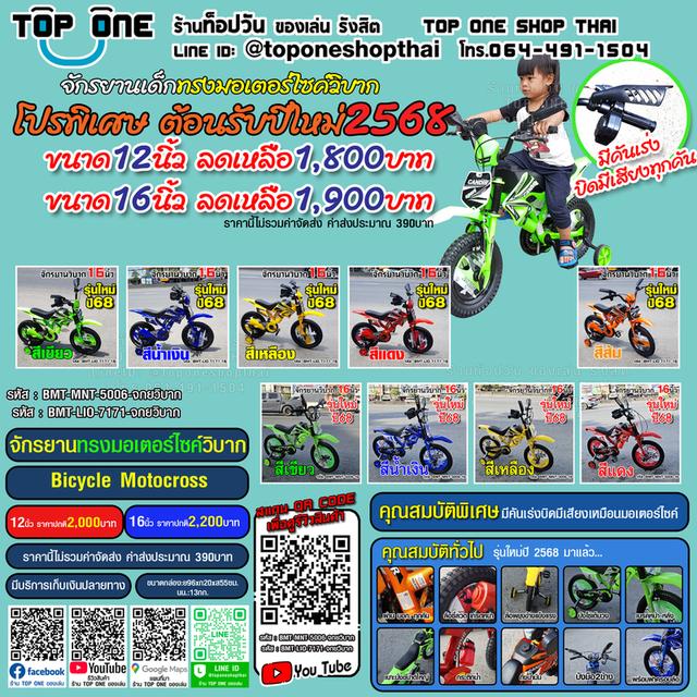 จักรยานรังสิตปทุมธานี จักรยานเด็กทรงมอเตอร์ไซค์วิบากมีคันเร่งบิดมีเสียง 16นิ้ว  12นิ้ว ส่งถึงบ้าน เก็บเงินปลายทางได้ หรือมารับหน้าร้าน 11