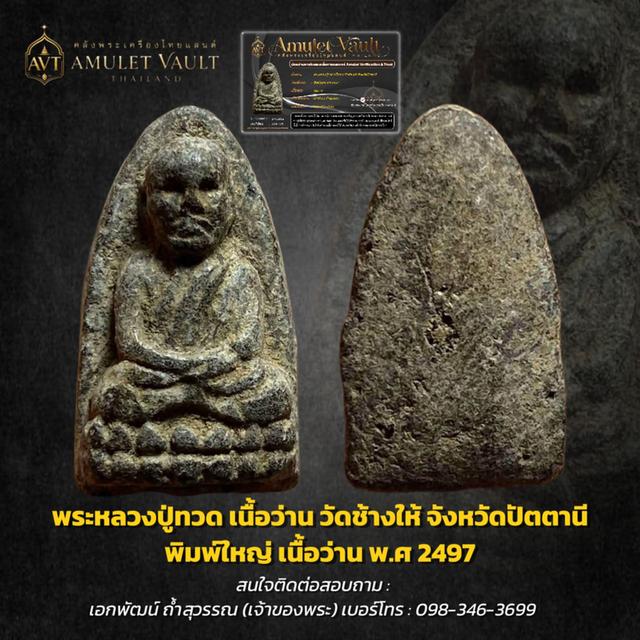 หลวงปู่ทวดปี2497วัดช้างให้