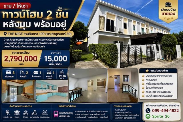 ขาย / ให้เช่า ทาวน์โฮม 2 ชั้น หลังมุม พร้อมอยู่ เดอะ นีซ รามอินทรา-พระยาสุเรนทร์ THE NICE รามอินทรา 109 (พระยาสุเรนทร์ 30) 1