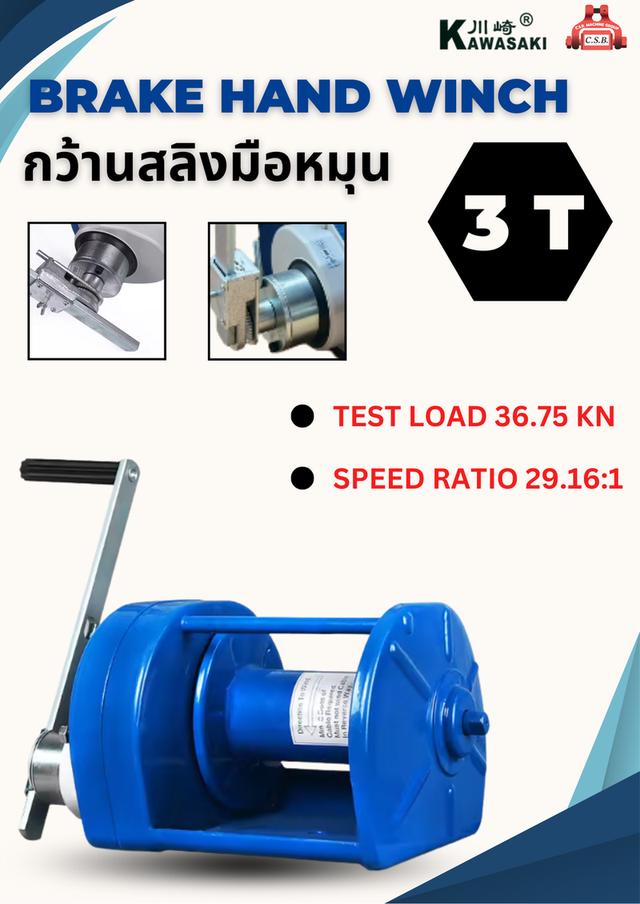 กว้านสลิงมือหมุน BRAKE HAND WINCH รุ่น 3 Ton
