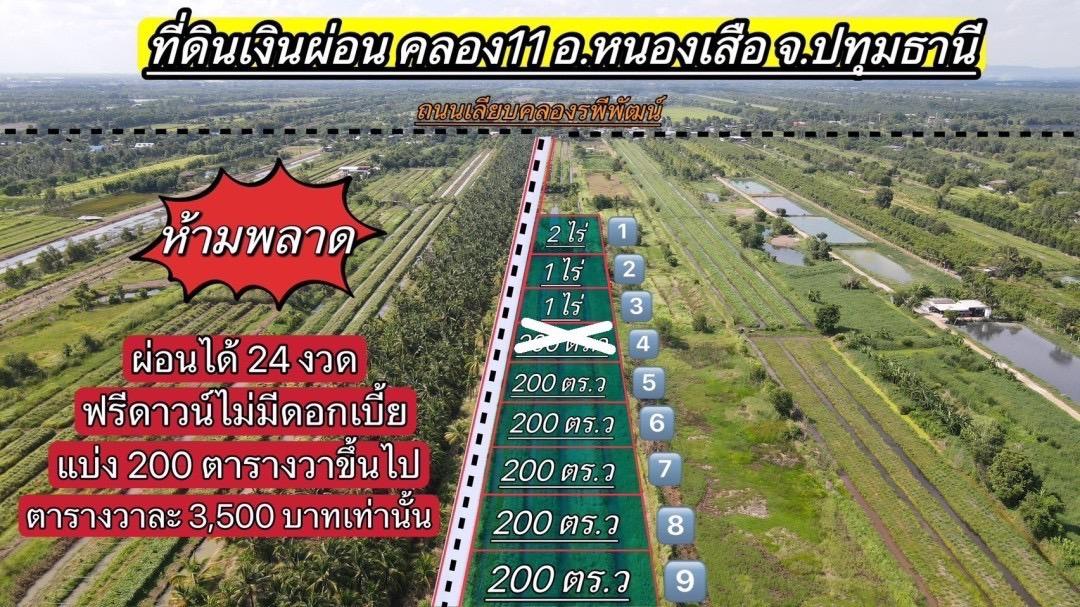 ที่ดินเงินผ่อน ไม่มีดอกเบี้ย คลอง 11 ปทุมธานี 1