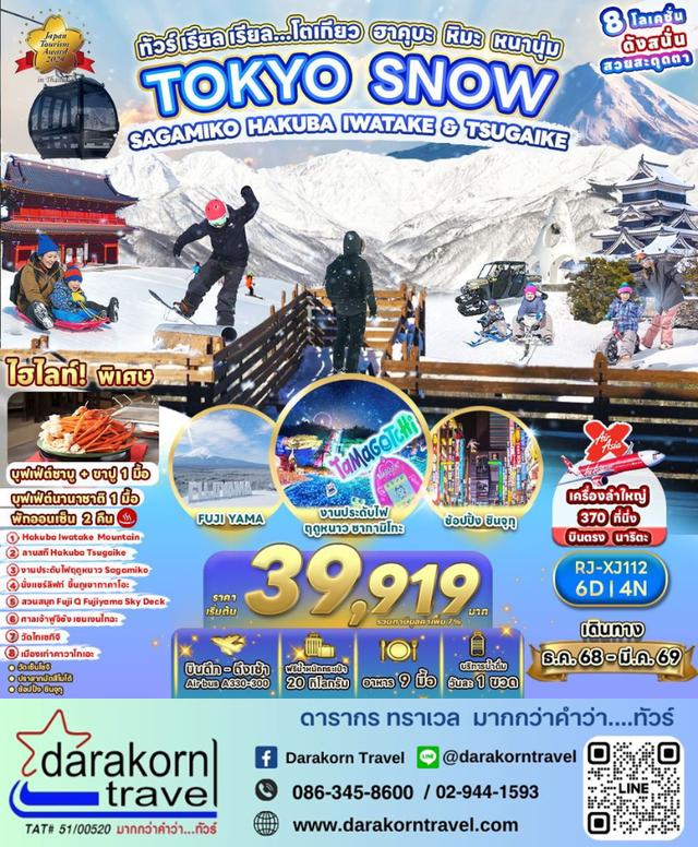 ทัวร์ญี่ปุ่น โตเกียว ฮาคุบะ หิมะ หนานุ่ม 6วัน 4คืน