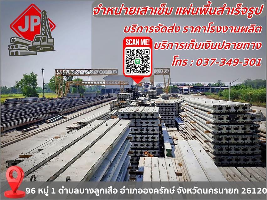 จำหน่ายเสาเข็ม แผ่นพื้นสำเร็จ โรงงานผลิตราคาถูก