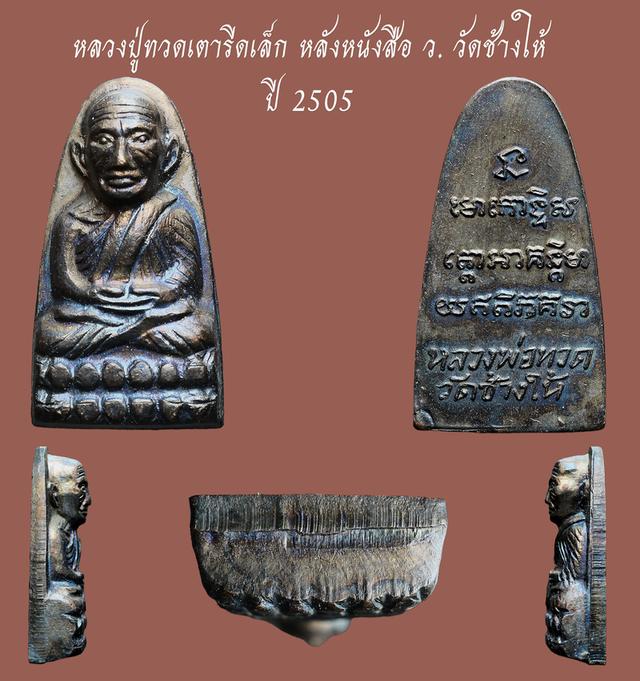 พระหลวงปู่ทวดเตารีดเล็ก งัดช้างให้ หลังหนังสือ ว. ปี 2505...เก่า เดิมๆ สวยแชมป์