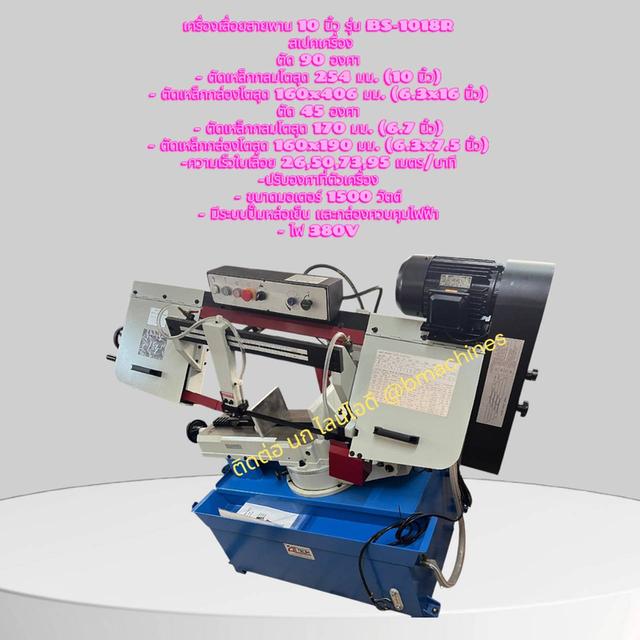 เครื่องเลื่อยสายพาน 10 นิ้ว รุ่น BS-1018R