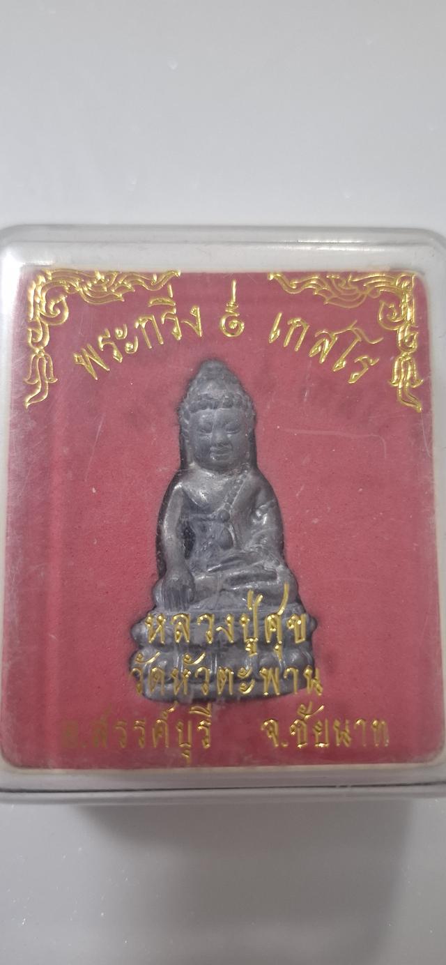พระกริ่งหลวงปู่ศุข วัดหัวตะพาน