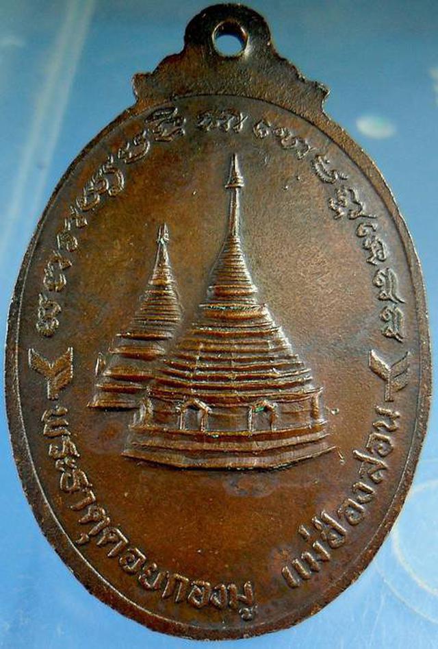 	 เหรียญพระพุทธชินราช วัดพระธาตุดอยกองมู แม่ฮ่องสอน 1