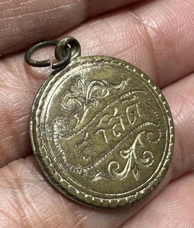 เหรียญสวัสดีหลวงพ่อจง วัดหน้าต่างนอก หูเชื่อมเนื้อฝาบาตร เครื่องรางประสบการณ์ดีด้าน เมตตา โชคลาภ รูปที่ 3