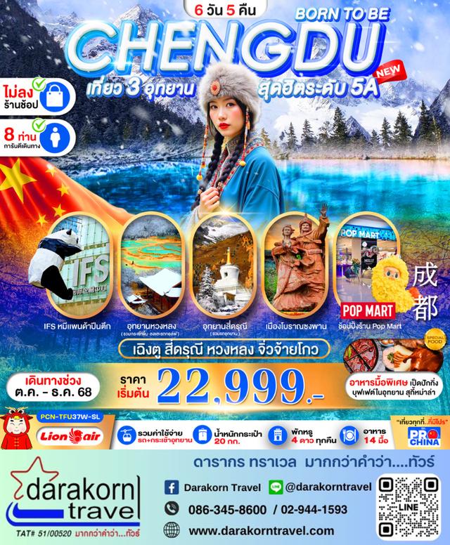 ทัวร์จีน BORN TO BE สี่ดรุณี หวงหลง จิ่วจ้ายโกว 6วัน 5คืน