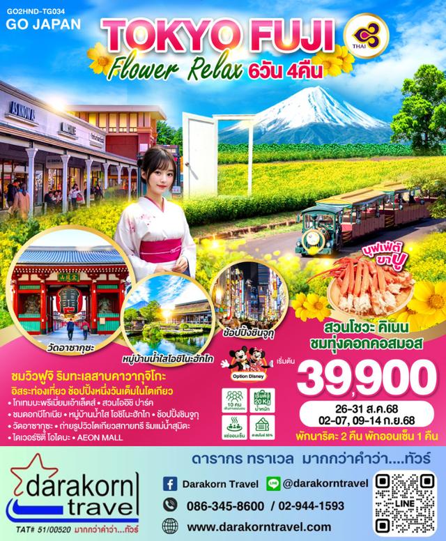 ทัวร์ญี่ปุ่น TOKYO FUJI FLOWER RELAX 6วัน 3คืน