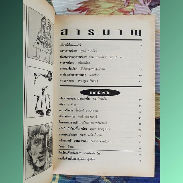 ช่อการะเกด 33 (นิตยสารเรื่องสั้นและวรรณกรรม) 6