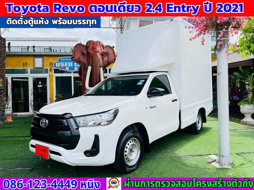 Toyota Revo ตอนเดียว 2.4 Entry ปี 2021  ตู้ทึบแห้งพร้อมบรรทุก