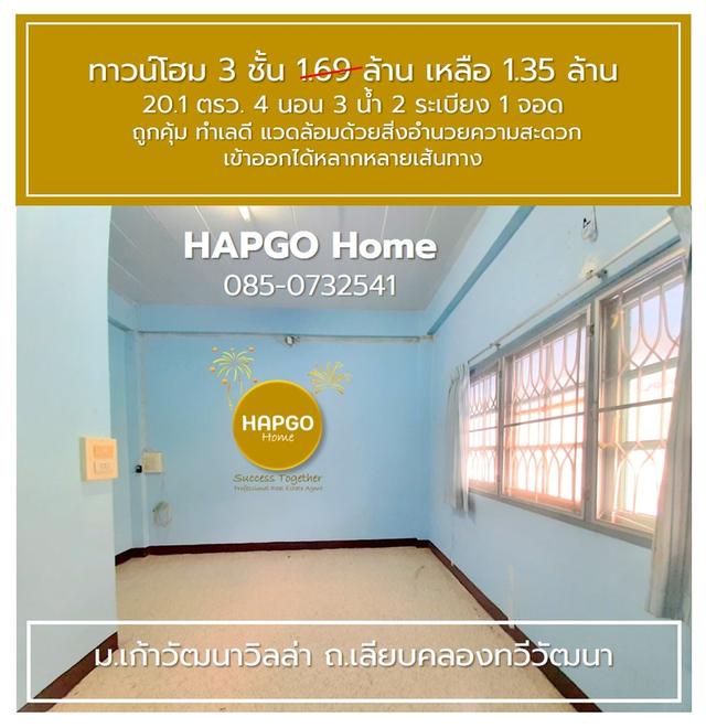 ทาวน์โฮม 3 ชั้น ม.เก้าวัฒนาวิลล่า เลียบคลองทวีวัฒนา 20.1 ตรว 4 นอน 3 น้ำ 2 ระเบียง 1 จอด 1.69 ล้าน ลดเหลือ 1.35 ล้าน ถูกคุ้ม ทำเลดี โทร. 085 0732541  16