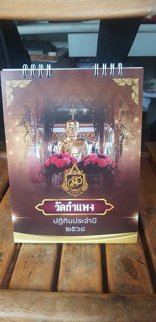 ปฎิทินตั้งโต๊ะ ปลุกเสกปีใหม่ หลวงพ่อไปล่ วัดกำแพง 4