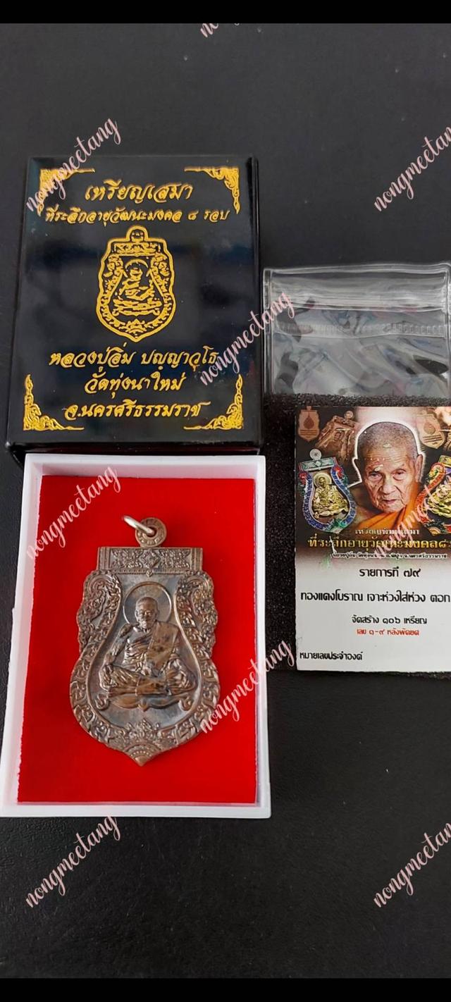เหรียญเสมา ที่ระลึกอายุวัฒนะมงคล ๘รอบ ปี๒๕๖๖ No.๘๗ ตอกเนื้อทองแดงโบราณ เจาะห่วง ตอก๙รอบ จัดสร้าง ๑๐๖ เหรียญหลวงปู่อิ่ม ปัญญาวุโธ.วัดทุ่งนาใหม่