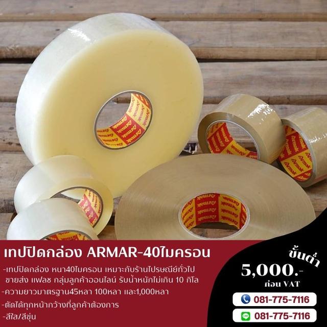 เทปปิดกล่อง เทปกาวปิดกล่อง 40ไมครอน เทปใส เทปขุ่น ยี่ห้ออาร์มาค 