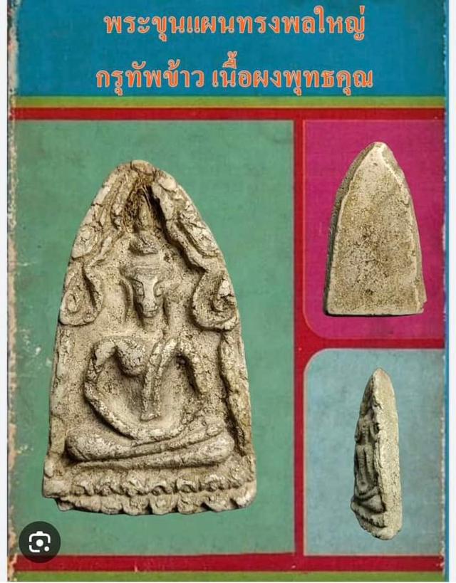 พระขุนแผนกรุวัดทัพข้าว 2