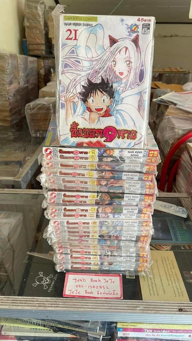 หนังสือการ์ตูน จิ้งจอก 9 หาง 1-21 จบ