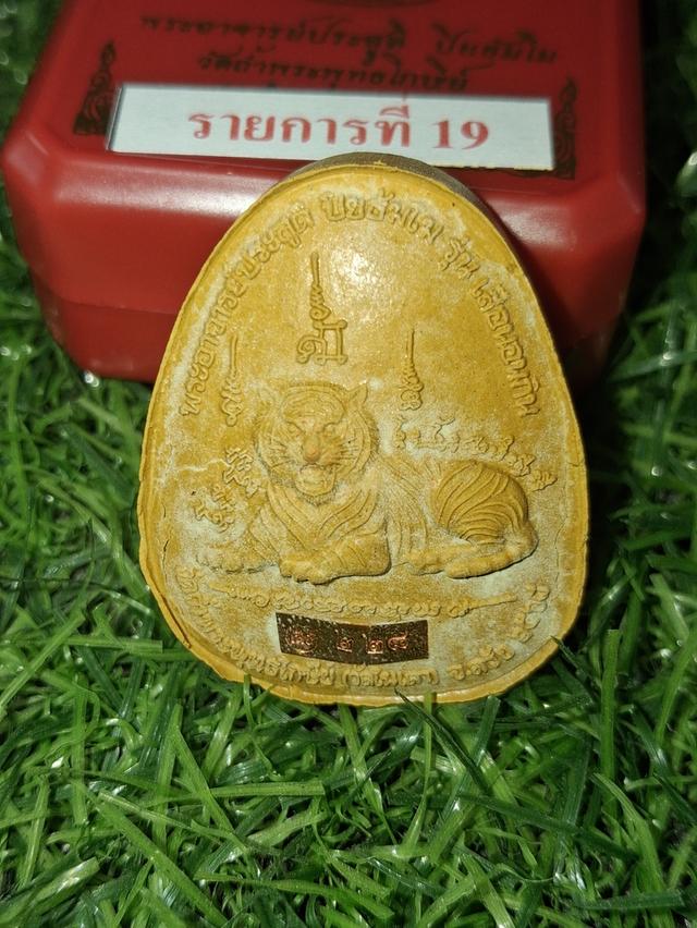 พระปิดตาพญาเสือนอนกิน รุ่นแรก วัดถ้ำพระพุทธโกษีย์(วัดในเตา) จ.ตรัง พระอาจารย์ประสูติ 6