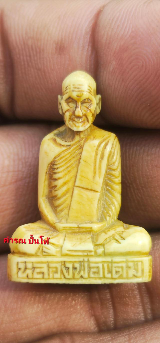 รูปเหมือนงๅแกะหลวงพ่อเดิม