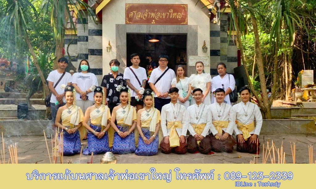 รับจ้างรำแก้บน เจ้าพ่อเขาใหญ่ แก้บนศาลเจ้าพ่อเขาใหญ่ 3