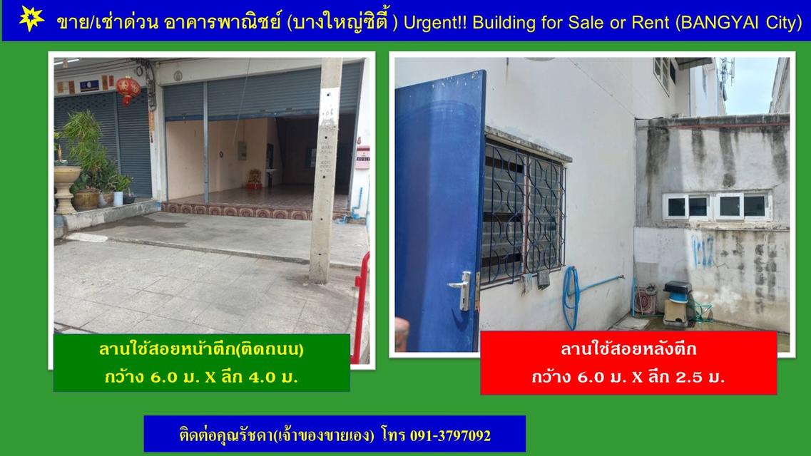 ขายด่วน!! อาคารพาณิชย์ 3 ชั้น มีดาดฟ้า ห้องหัวมุม ติดถนนบางใหญ่ซิตี้ ซอย 10  13