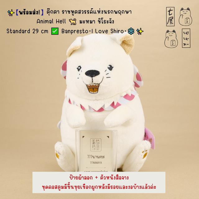 ตุ๊กตา ราชทูตสวรรค์แห่งนรกพฤกษา・Animal Hell 🐕 มะหมา ชิโระจัง Standard 29 cm ✅ Banpresto・I Love Shiro