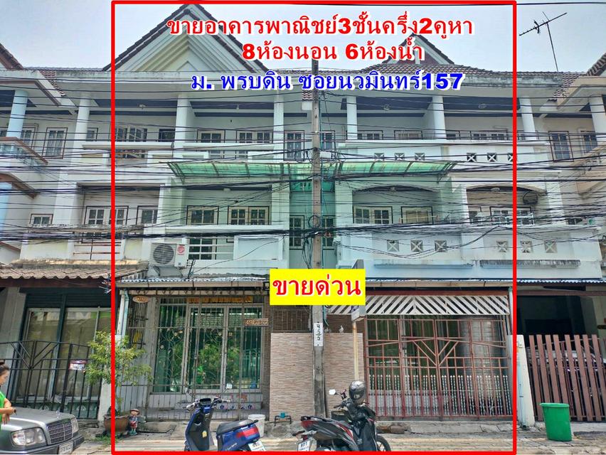 อาคารพาณิชย์3ชั้นครึ่ง  ถนนนวมินทร์  สอบถามโทร.082-441-7954 Kใหม่ 1
