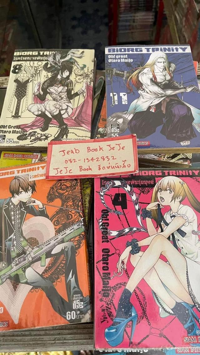 หนังสือการ์ตูน BiORG TRiNitY โรคร้ายกลายพันธุ์มนุษย์ 1-14 จบ