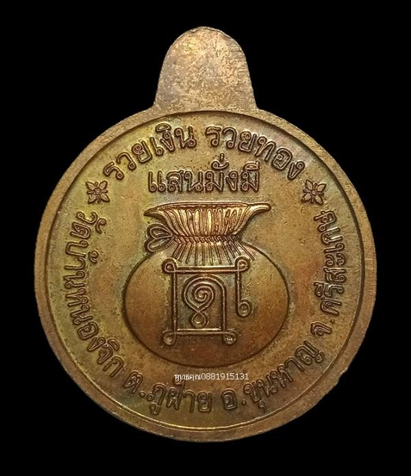 เหรียญรวยเงิน รวยทอง แสนมั่งมี หลวงปู่แสน วัดบ้านหนองจิก จ.ศรีสะเกษ ปี2559 4
