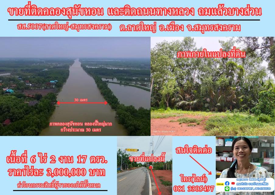 ขายหรือให้เช่า ระยะยาว ที่ดิน 6 ไร่เศษ ติดคลองสุนัขหอน ติดถนนทางหลวง สส.5007 (ลาดใหญ่-สมุทรสงคราม) ต.ลาดใหญ่ อ.เมือง จ.สมุทรสงคราม 1