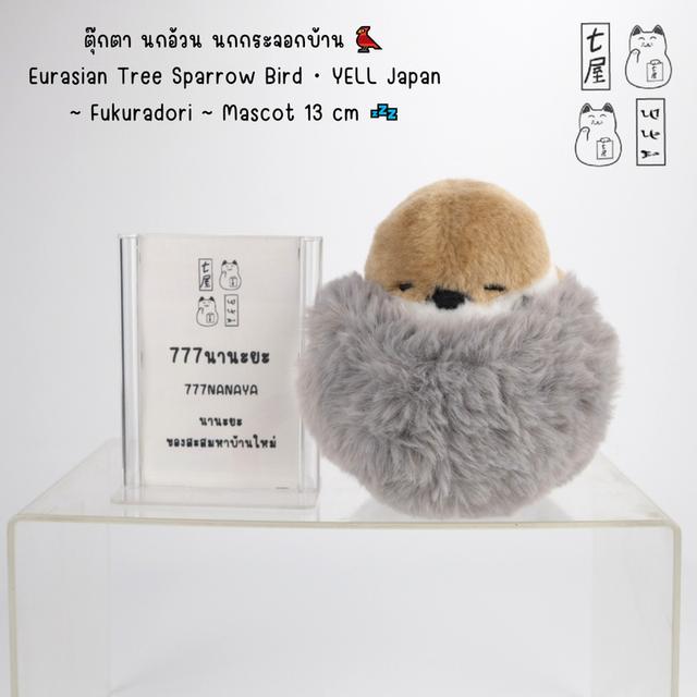 ตุ๊กตา นกอ้วน นกกระจอกบ้าน 🐦 Eurasian Tree Sparrow Bird ・ YELL Japan ~ Fukuradori ~ Mascot 13 cm 💤