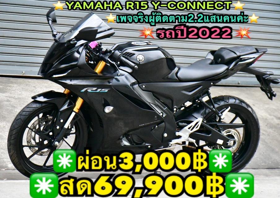 YAMAHA R15 Y-CONNECTED 2023 สายโหดรุ่นใหม่ล่าสุด สภาพนางฟ้า ไมล์แค่2พันโล ราคาหวานเจี๊ยบ 1