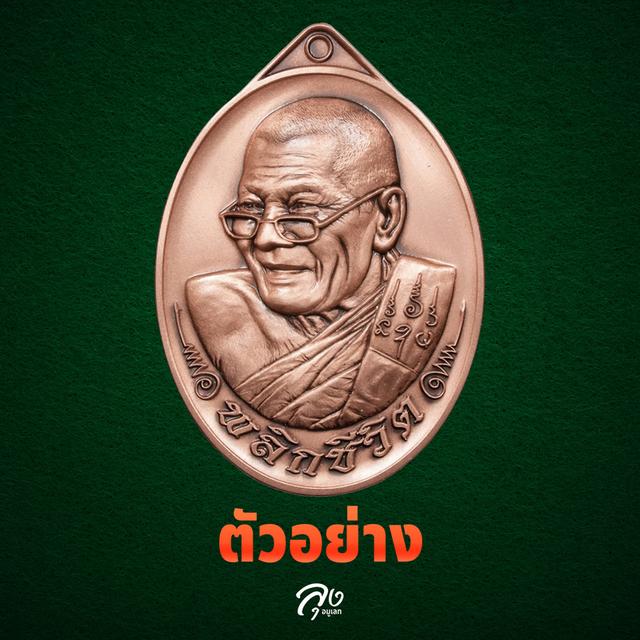 [ซีลเดิม ลุ้นเนื้อ] เหรียญพลิกชีวิต หลวงปู่ศิลา สิริจันโท ปี 2569 แท้ 100% ลุ้นเลขสวย รูปที่ 3