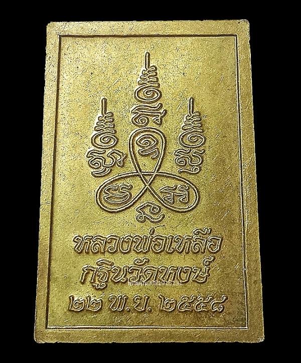เหรียญสมเด็จหลวงพ่อเหลือ กฐินวัดหงษ์ ปี2558