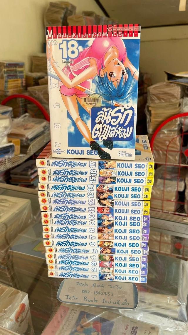 หนังสือการ์ตูน ลุ้นรักตามสายลม 1-18 จบ