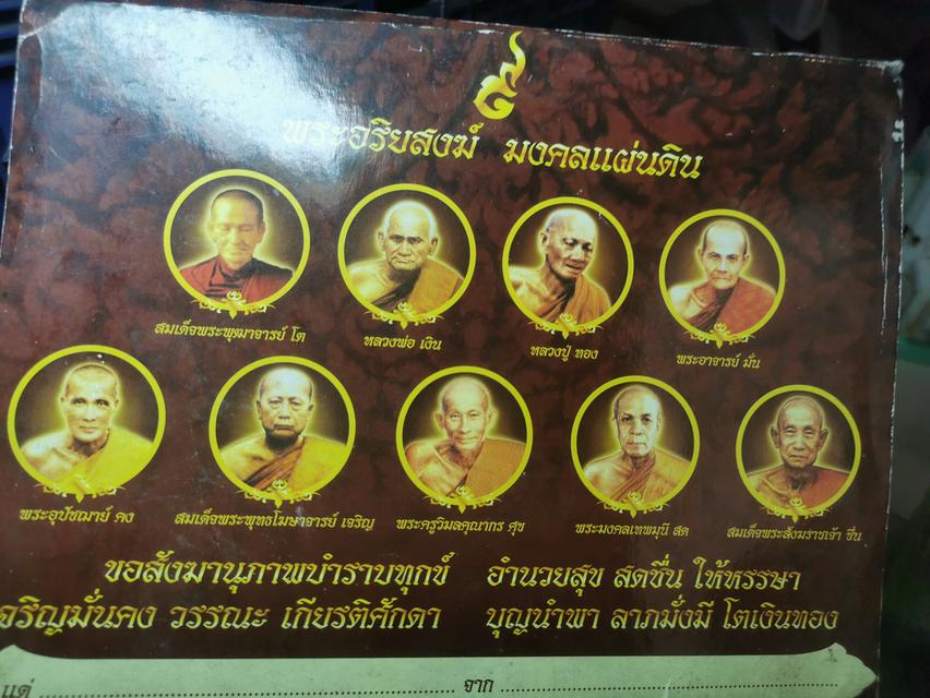 พระอริยสงฆ​์​ มงคลแผ่นดินมงคลนาม​ โต​ เงิน​ ทอง​ มั่น​ คง​ เจริญ​ ศุข​ สด​ ชื่น​ 9องค์ 16