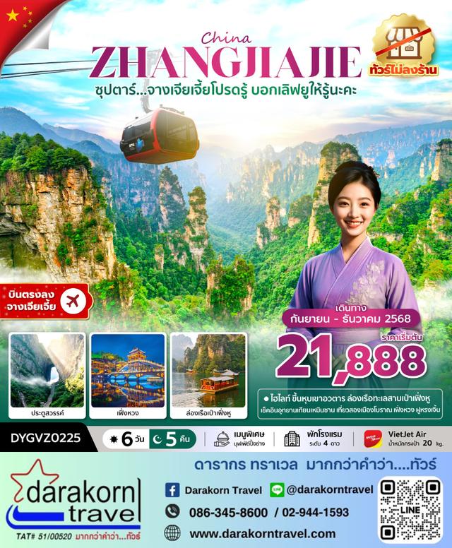 ทัวร์จีน จางเจียเจี้ยโปรดรู้ บอกเลิฟยูให้รู้นะคะ 6วัน 5คืน