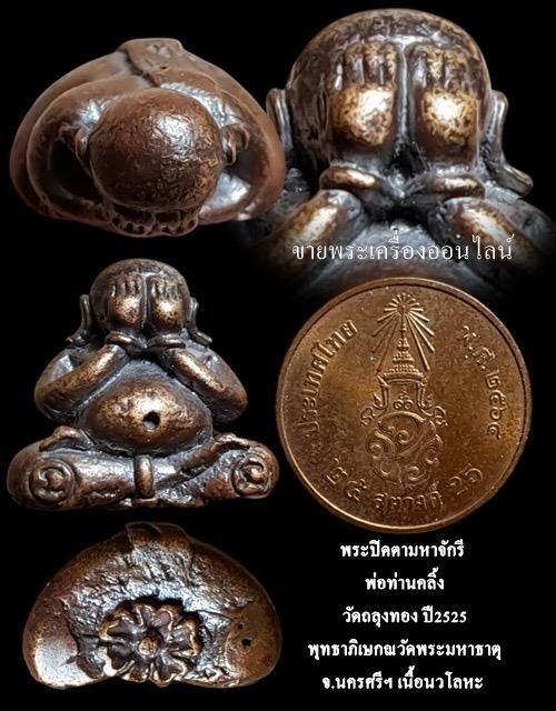 พระปิดตามหาจักรี พ่อท่านคลิ้ง วัดถลุงทอง ปี2525 พุทธาภิเษกณวัดพระมหาธาตุ นครศรีฯ เนื้อนวโลหะ สภาพสวยเดิมๆ รูปที่ 5