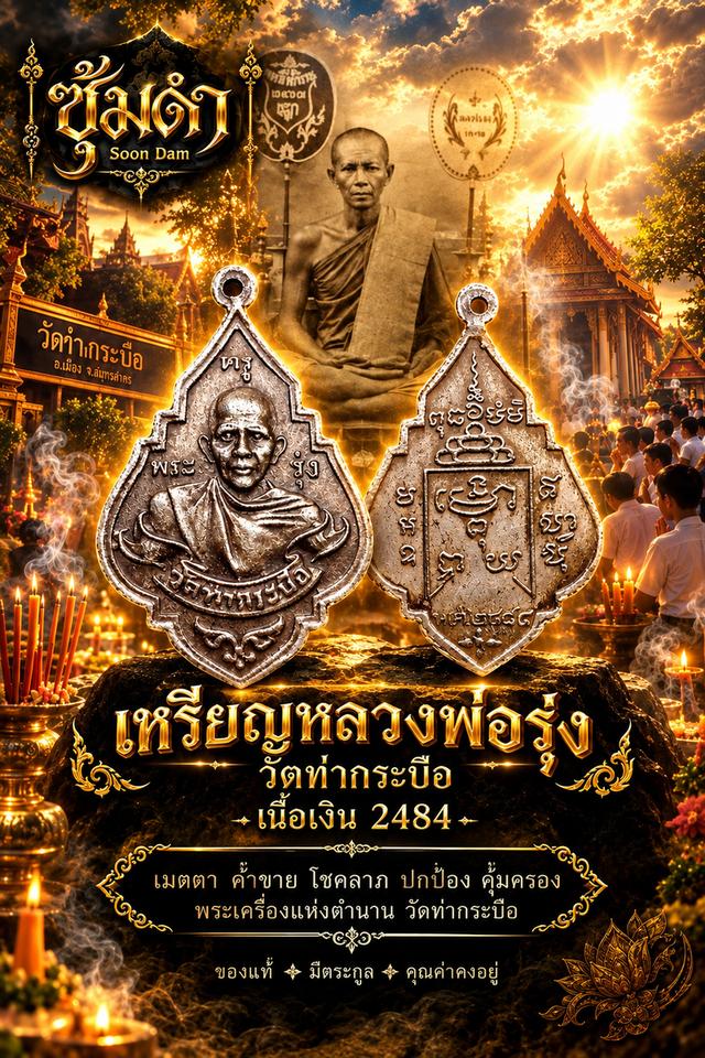 🔥เหรียญหลวงพ่อรุ่ง วัดท่ากระบือ เนื้อเงิน 2484