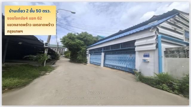 ขายถูกบ้านเดี่ยว 2 ชั้น 50 ตรว.ซ.โชคชัย4 แยก 62 เข้าซอยเพียง 150 ม.ใกล้รถไฟฟ้าสีเหลือง เขตลาดพร้าว กรุงเทพ