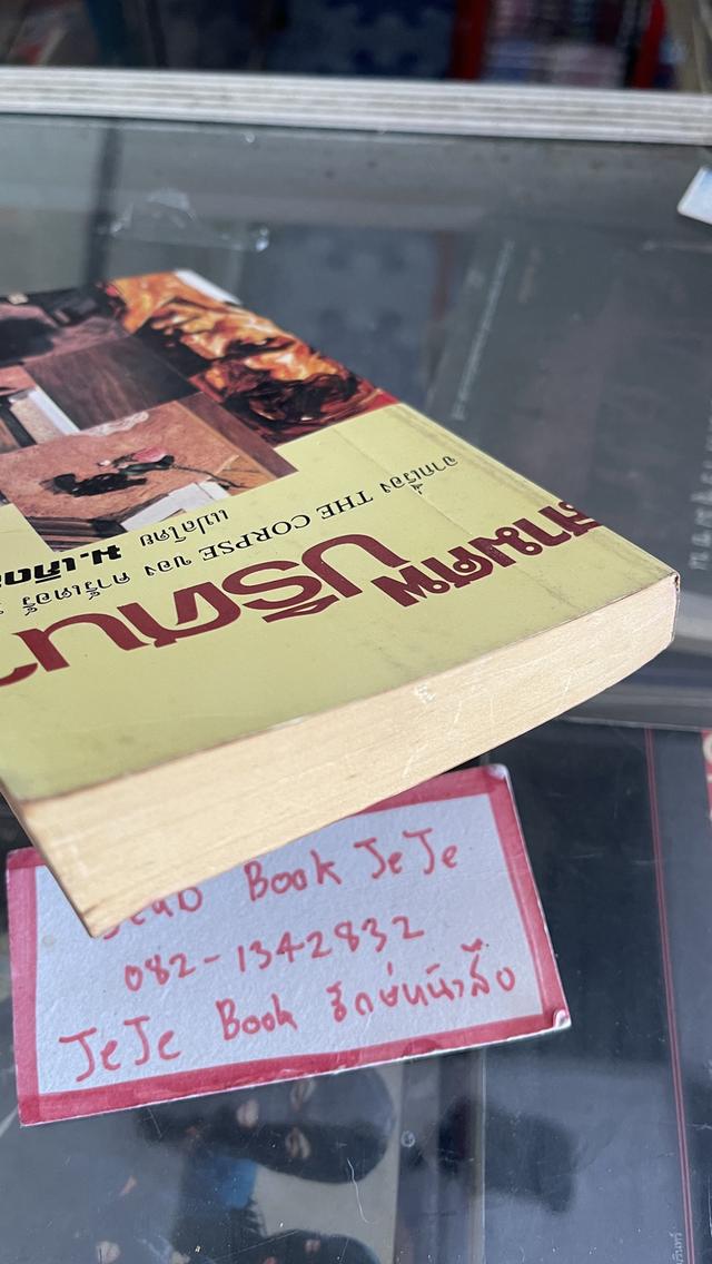 หนังสือนิยายแปล สามศพ ปริศนา โดย คาร์เตอร์ บราวน์ 5