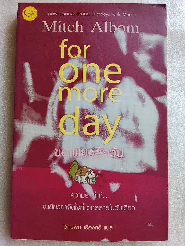 หนังสือ for one more day ขอเพียงอีกวัน / มิตช์ อัลบอม