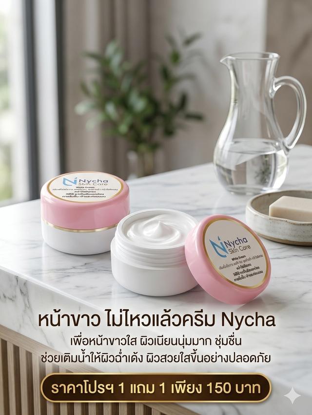 ครีมทาผิวหน้าแบรนด์ Nycha รูปย่อยที่ 2